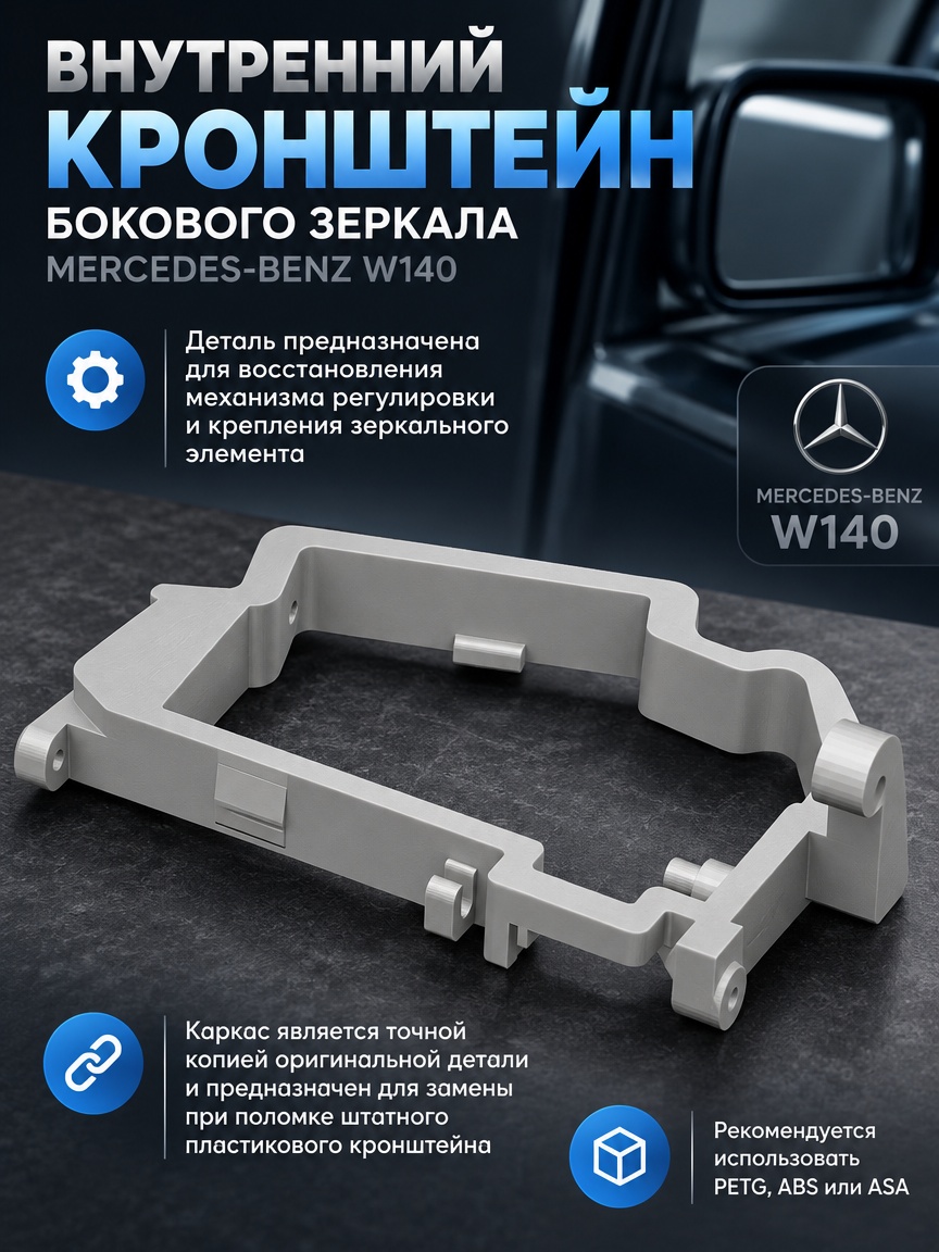 3д модель Внутренний кронштейн бокового зеркала Mercedes-Benz W140