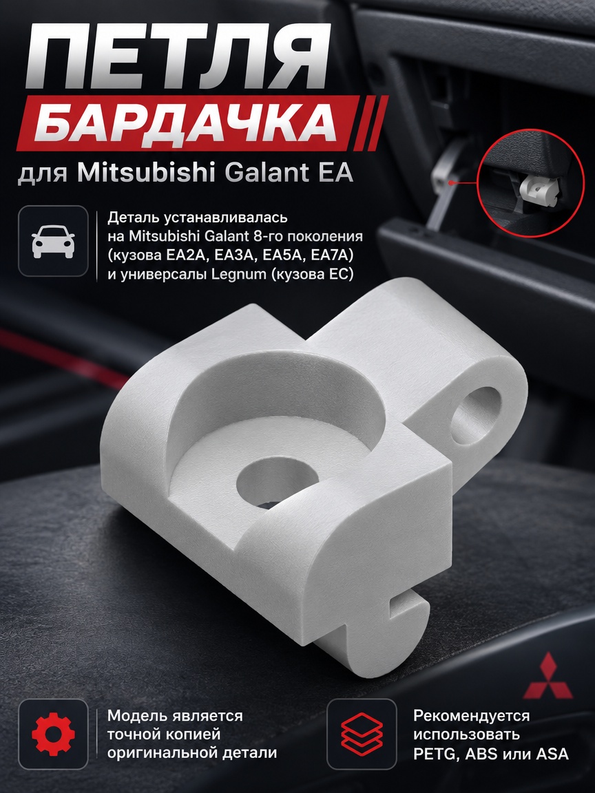 3д модель Петля бардачка для Mitsubishi Galant EA / Legnum Glove Box Hinge