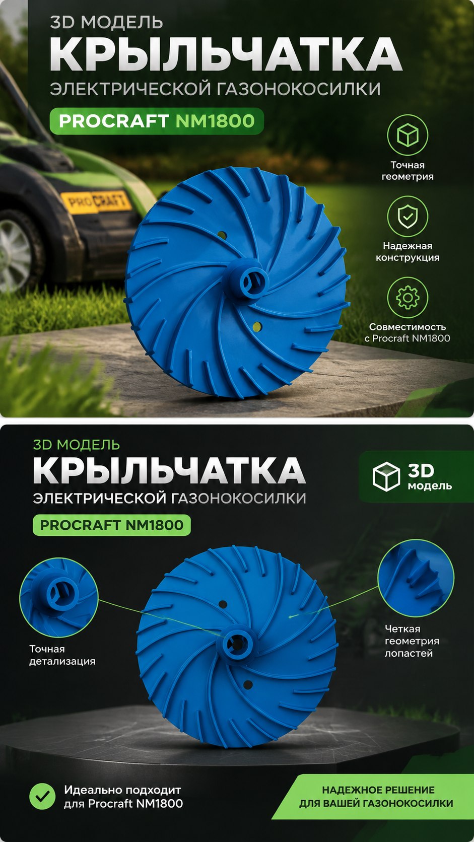 3D модель Крыльчатки электрической газонокосилки Procraft NM1800 / Рабочее колесо вентилятора охлаждения (STL)