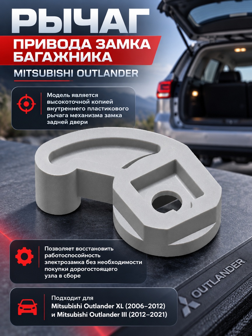 3д модель Рычаг (кулачок) привода замка багажника Mitsubishi Outlander