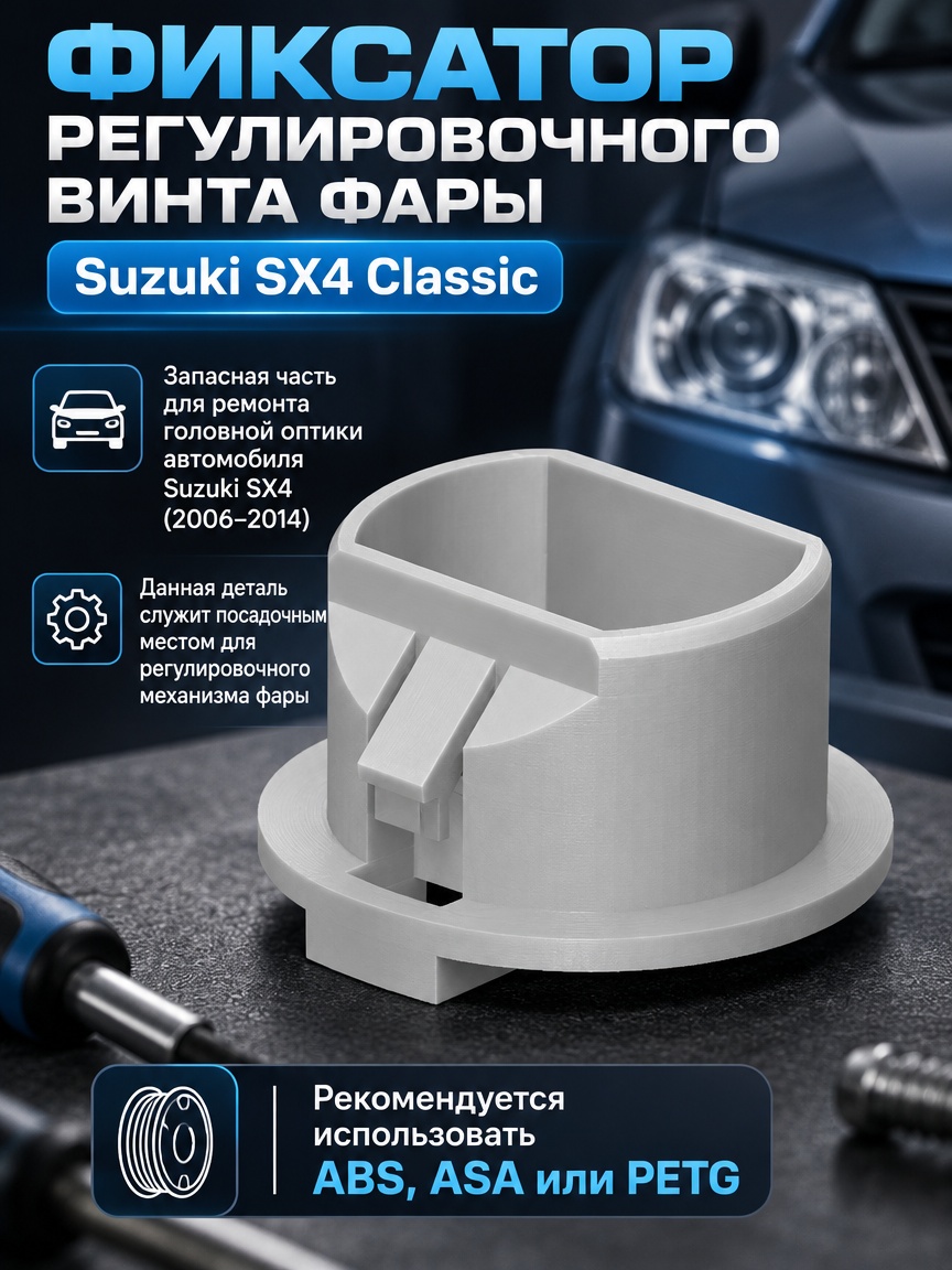 3д модель Фиксатор регулировочного винта фары Suzuki SX4 Classic (2006–2014)
