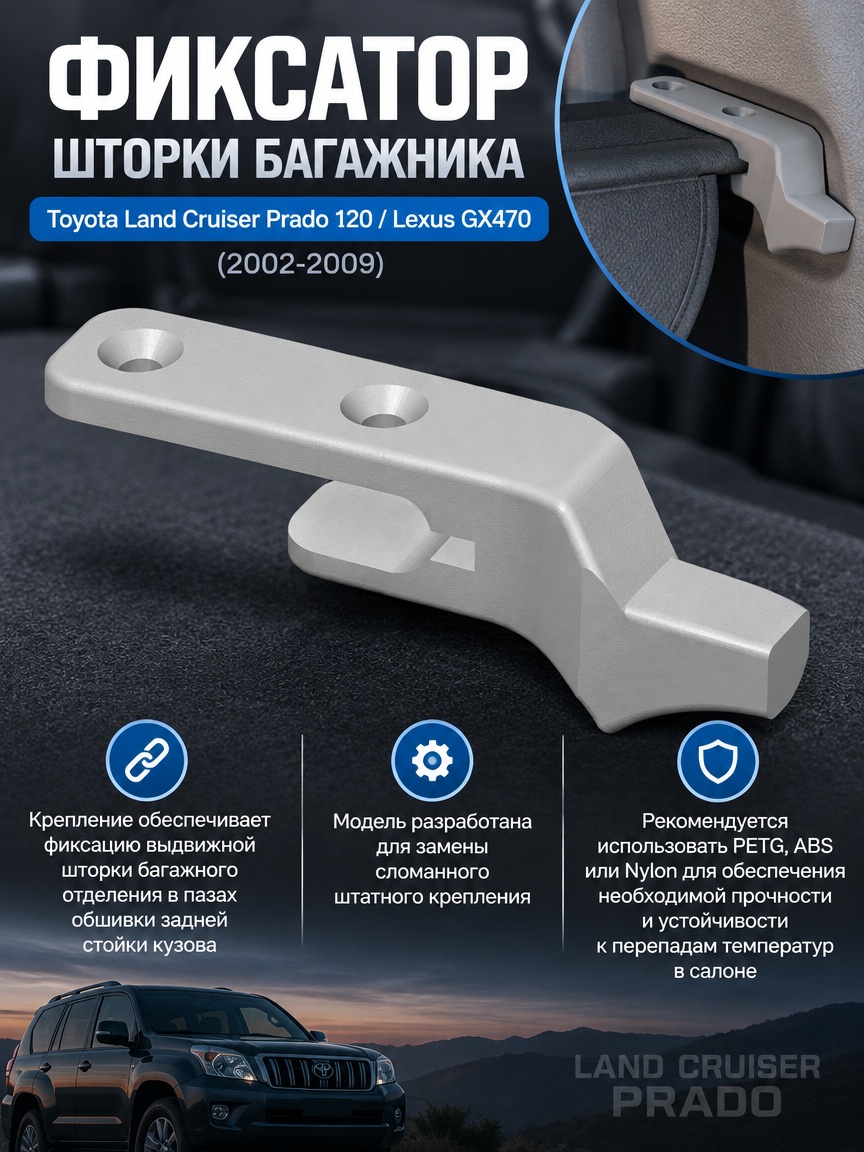 3д модель Фиксатор шторки багажника Toyota Land Cruiser Prado 120 / Lexus GX470 (2002-2009)