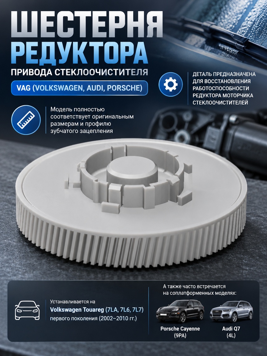 3д модель Шестерня редуктора привода стеклоочистителя VAG (Volkswagen, Audi, Porsche)