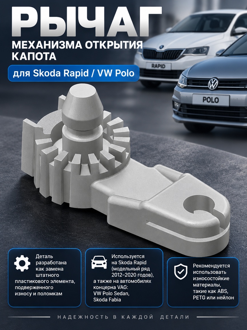 3д модель Рычаг механизма открытия капота для Skoda Rapid / VW Polo