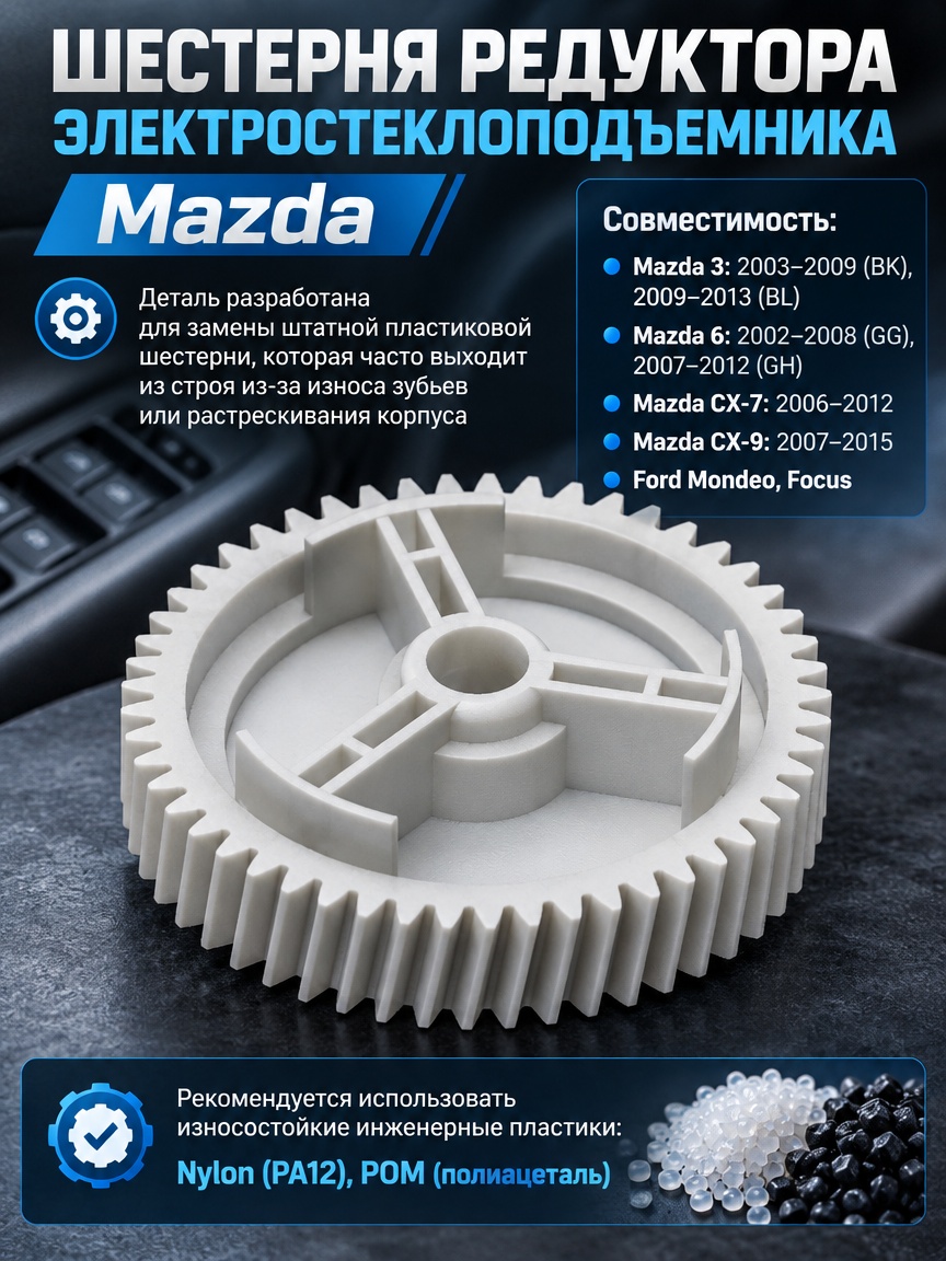 3д модель Шестерня редуктора электростеклоподъемника Mazda