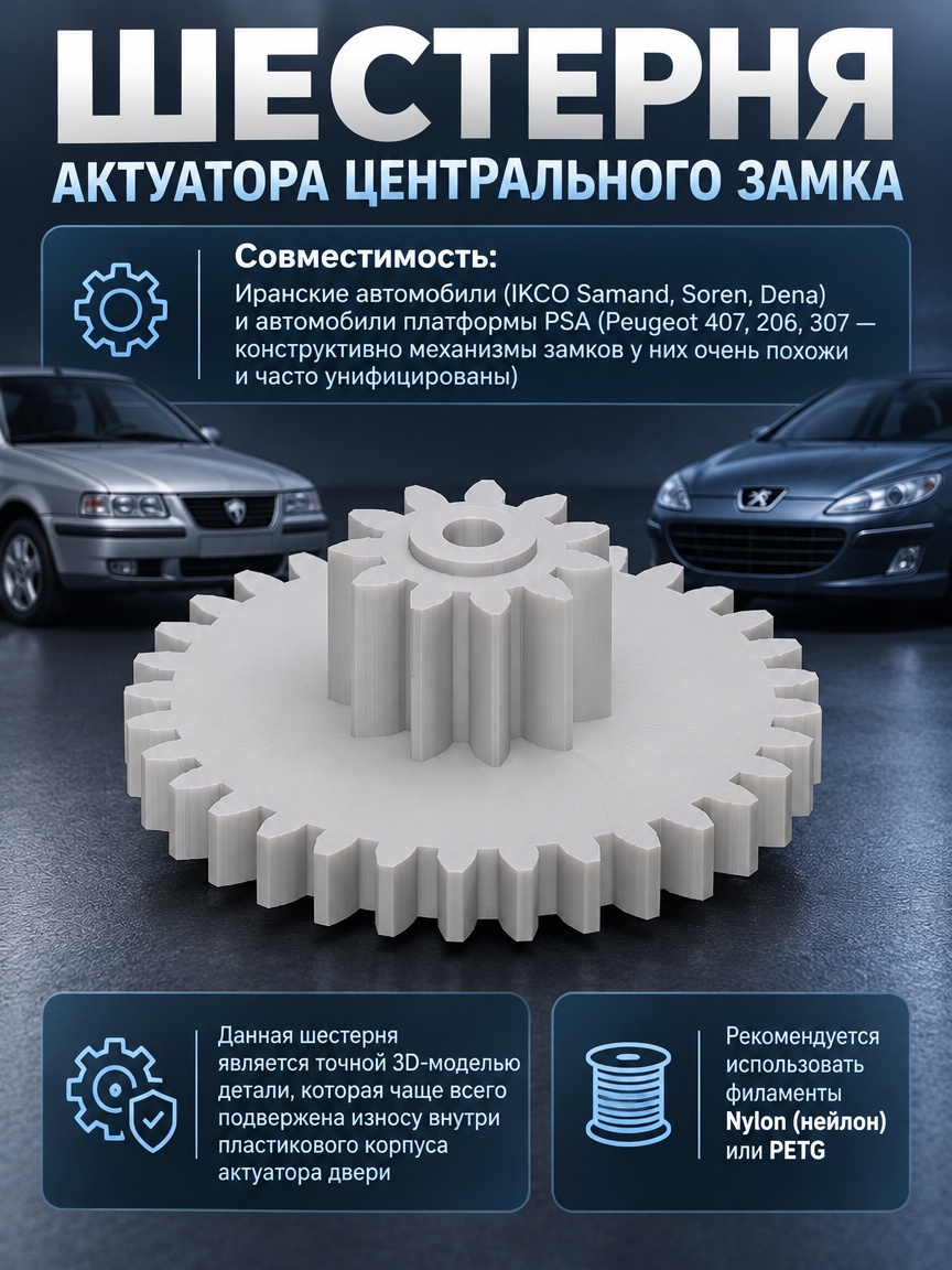 3д модель Шестерня актуатора центрального замка (Samand / Peugeot 407)