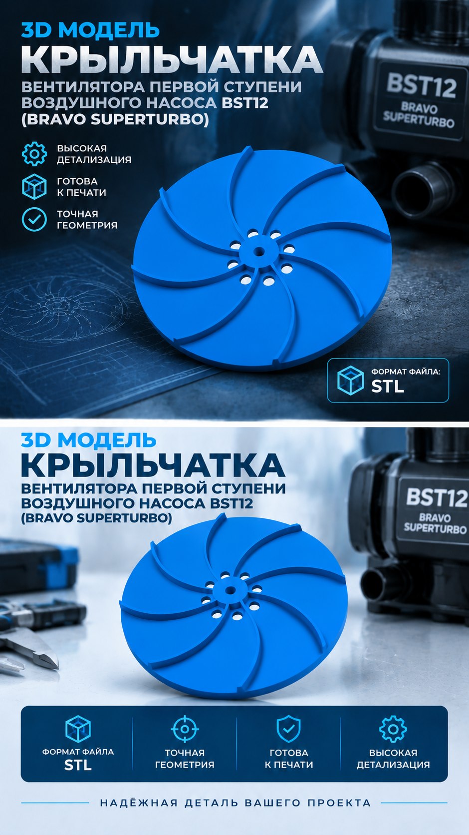 3D модель Крыльчатки вентилятора первой ступени воздушного насоса BST12 (Bravo Superturbo) / Импеллер, рабочее колесо (STL)