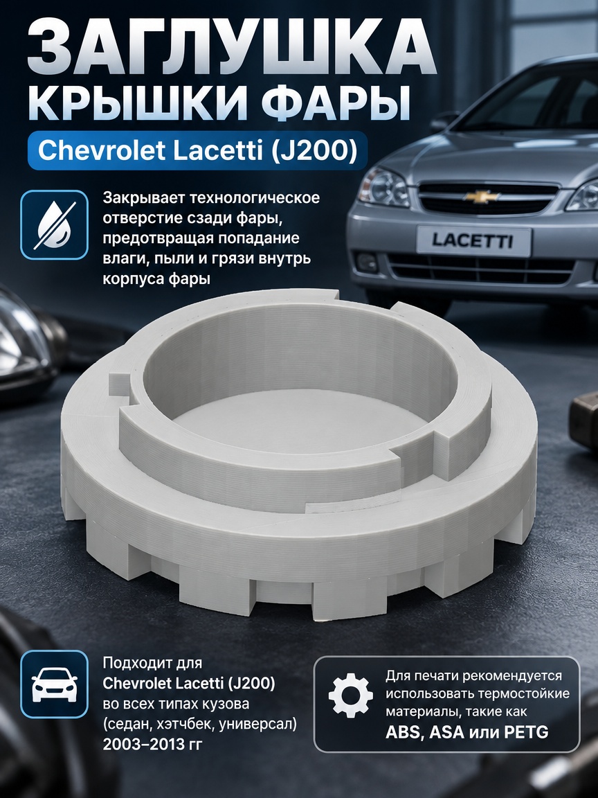 3д модель Заглушка крышки фары Chevrolet Lacetti (J200)