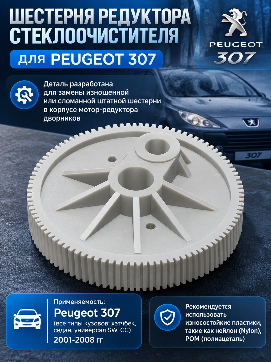 3д модель Шестерня редуктора стеклоочистителя для Peugeot 307