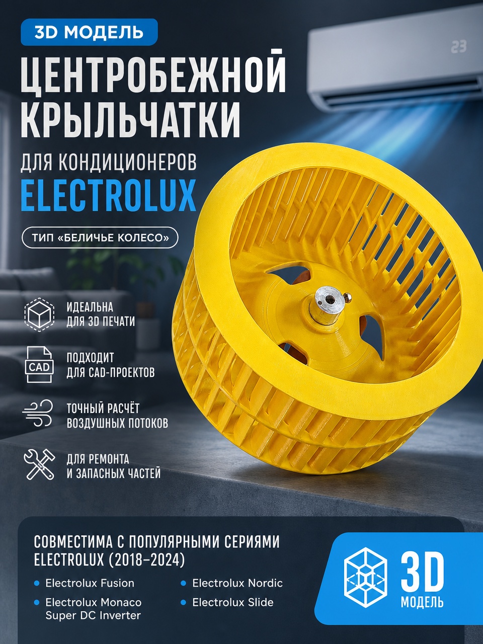 3D Модель Центробежной Крыльчатки для Кондиционеров Electrolux (Тип "Беличье Колесо")