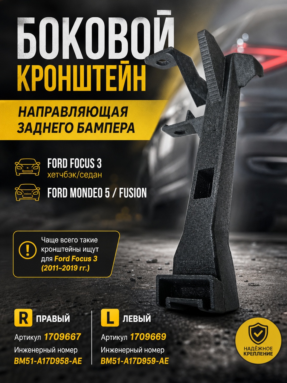 3D модель Боковой кронштейн (направляющая) заднего бампера Ford Focus 3 (хетчбэк_седан) или Ford Mondeo 5 _ Fusion.