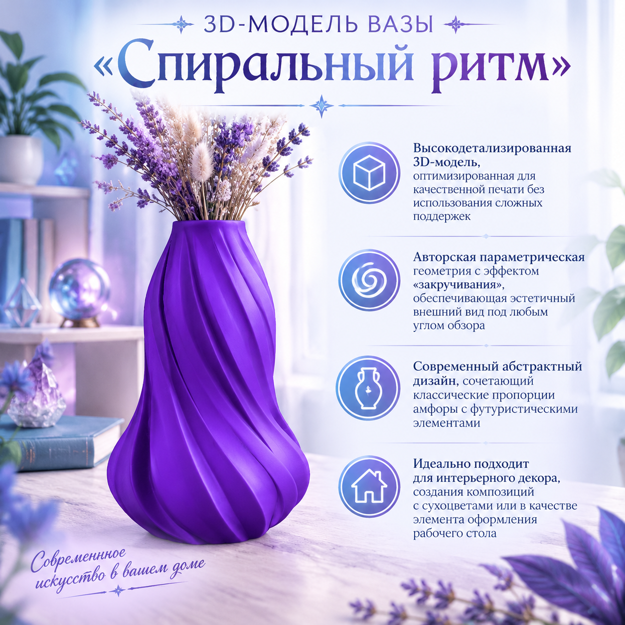 3D-модель вазы «Спиральный ритм»