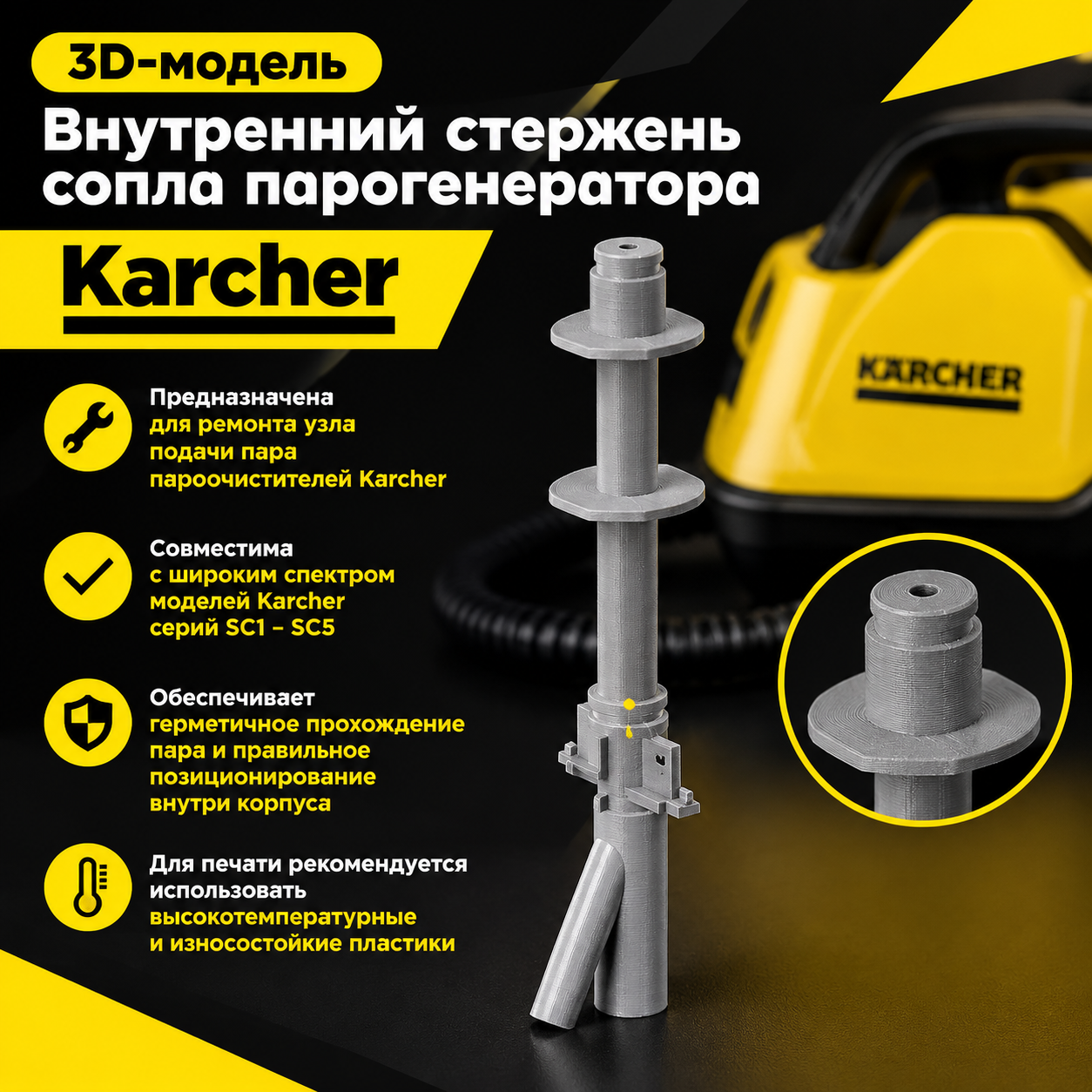 3D-модель Внутренний стержень сопла парогенератора Karcher
