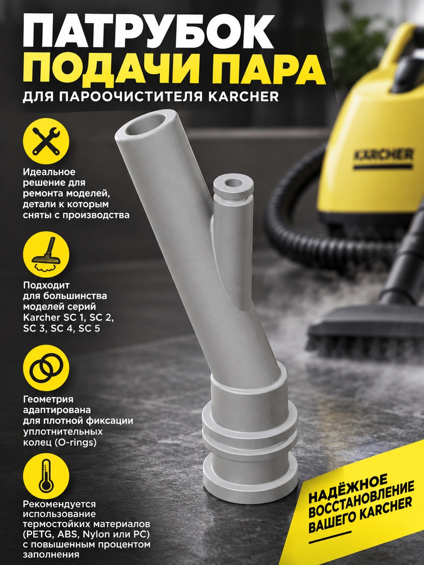 3D-модель Патрубок подачи пара для пароочистителя Karcher