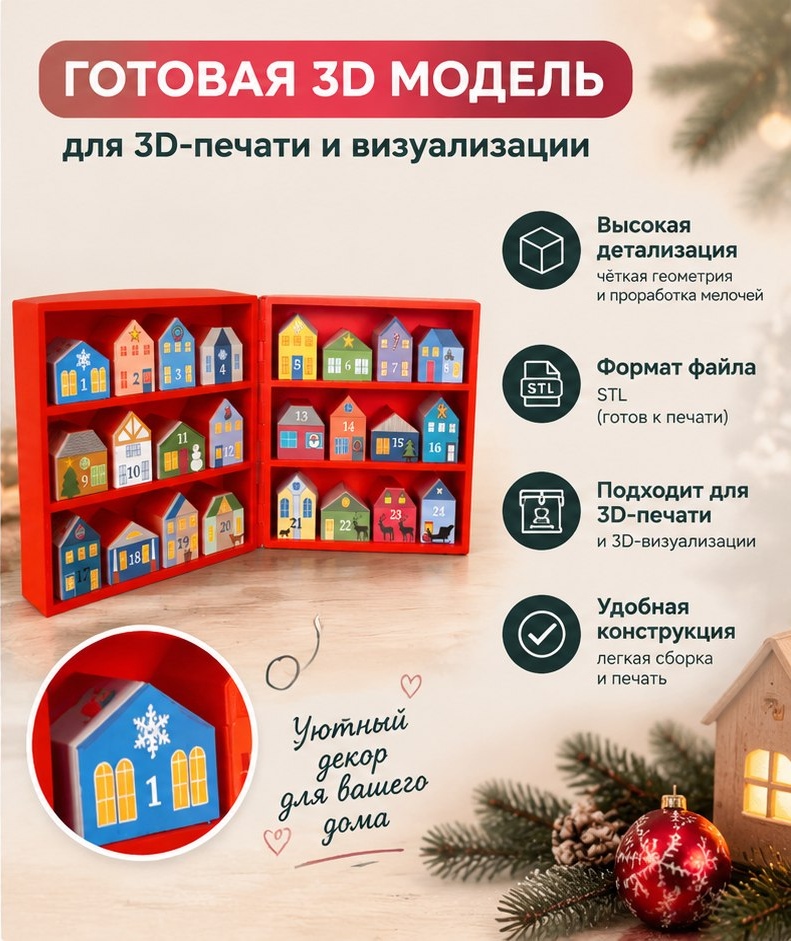 3D модель Рождественского адвент-календаря в виде маленьких домиков / Набор новогодних домиков для 3D-печати (STL)