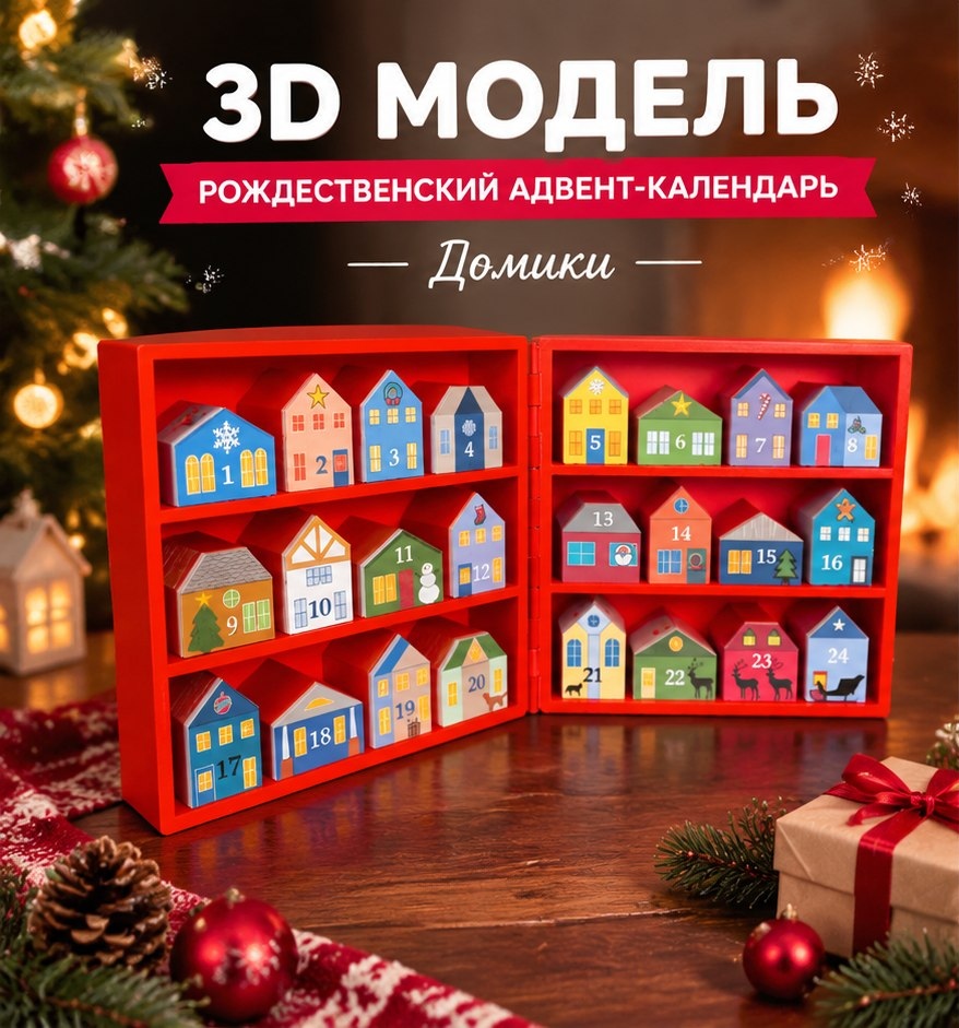 3D модель Рождественского адвент-календаря в виде маленьких домиков / Набор новогодних домиков для 3D-печати (STL)