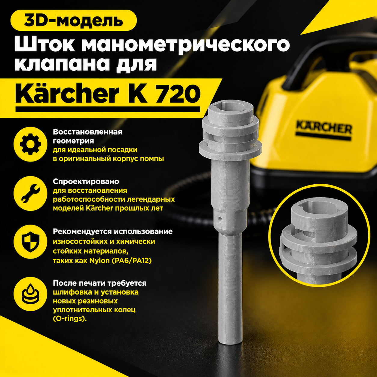 3D-модель Шток манометрического клапана для Kärcher K 720