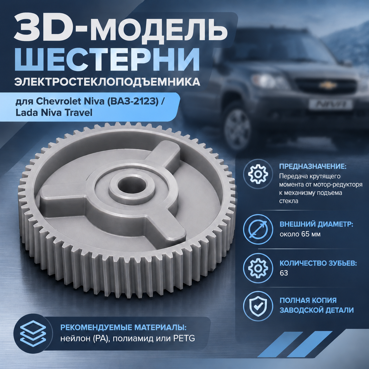 3D-модель шестерни электростеклоподъемника для Chevrolet Niva (ВАЗ-2123) / Lada Niva Travel