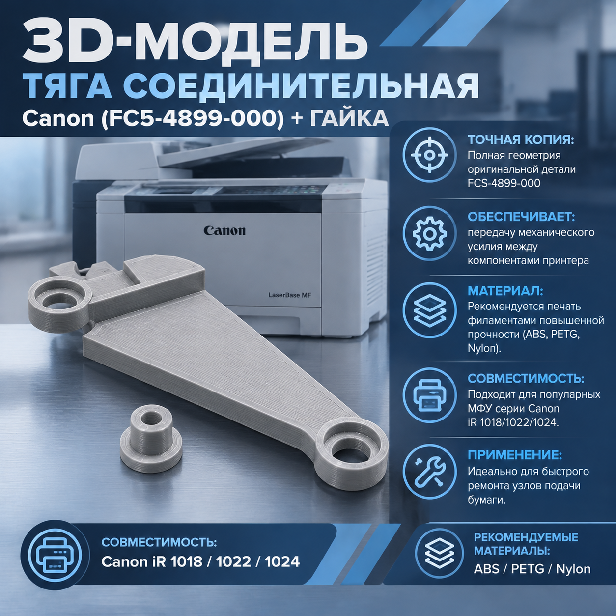 3D-модель Тяга соединительная Canon (FC5-4899-000) + гайка