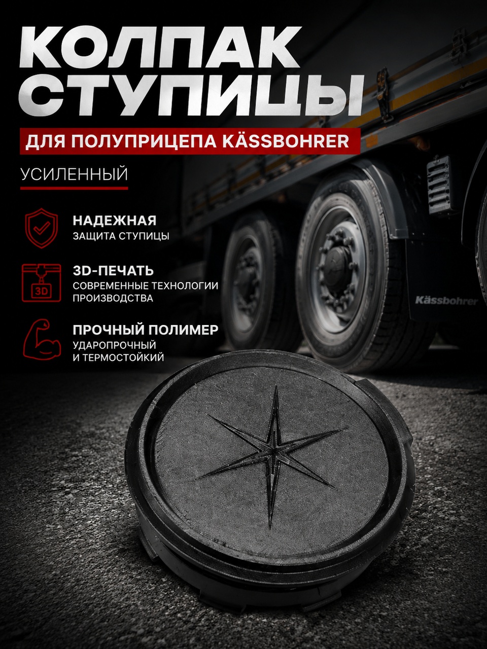 3D модель Колпак ступицы для полуприцепа Kässbohrer / Krone