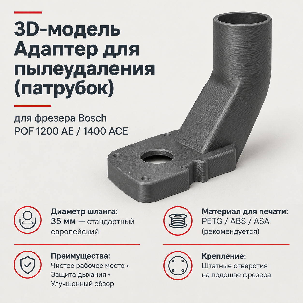 3D-модель Адаптер для пылеудаления (патрубок) для фрезера Bosch POF 1200 AE / 1400 ACE