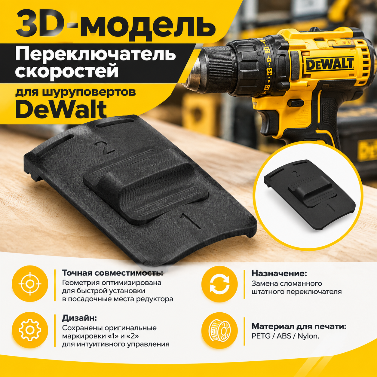 3D-модель Переключатель скоростей для шуруповертов DeWalt