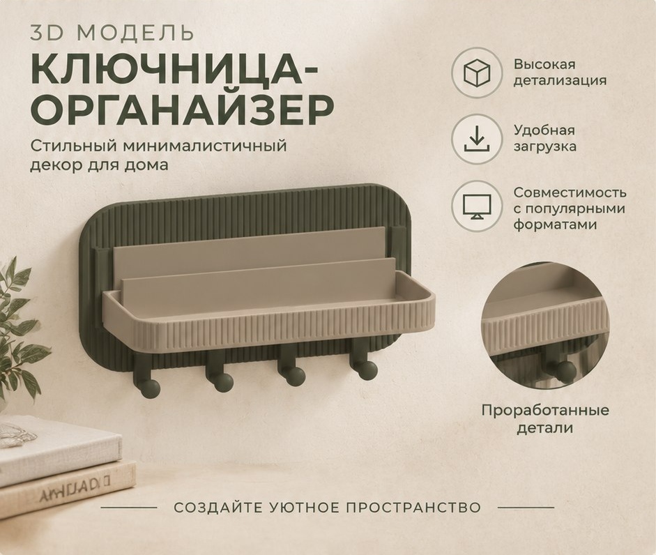 3D модель Ключницы-органайзера в стиле Япанди / Настенный держатель для ключей (STL