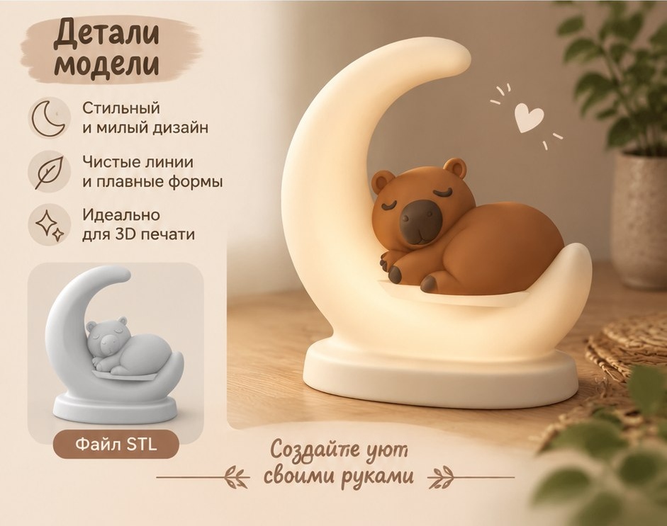 3D модель Светильника в детскую комнату в виде спящей капибары в стиле Япанди / Ночник для 3D-печати (STL)