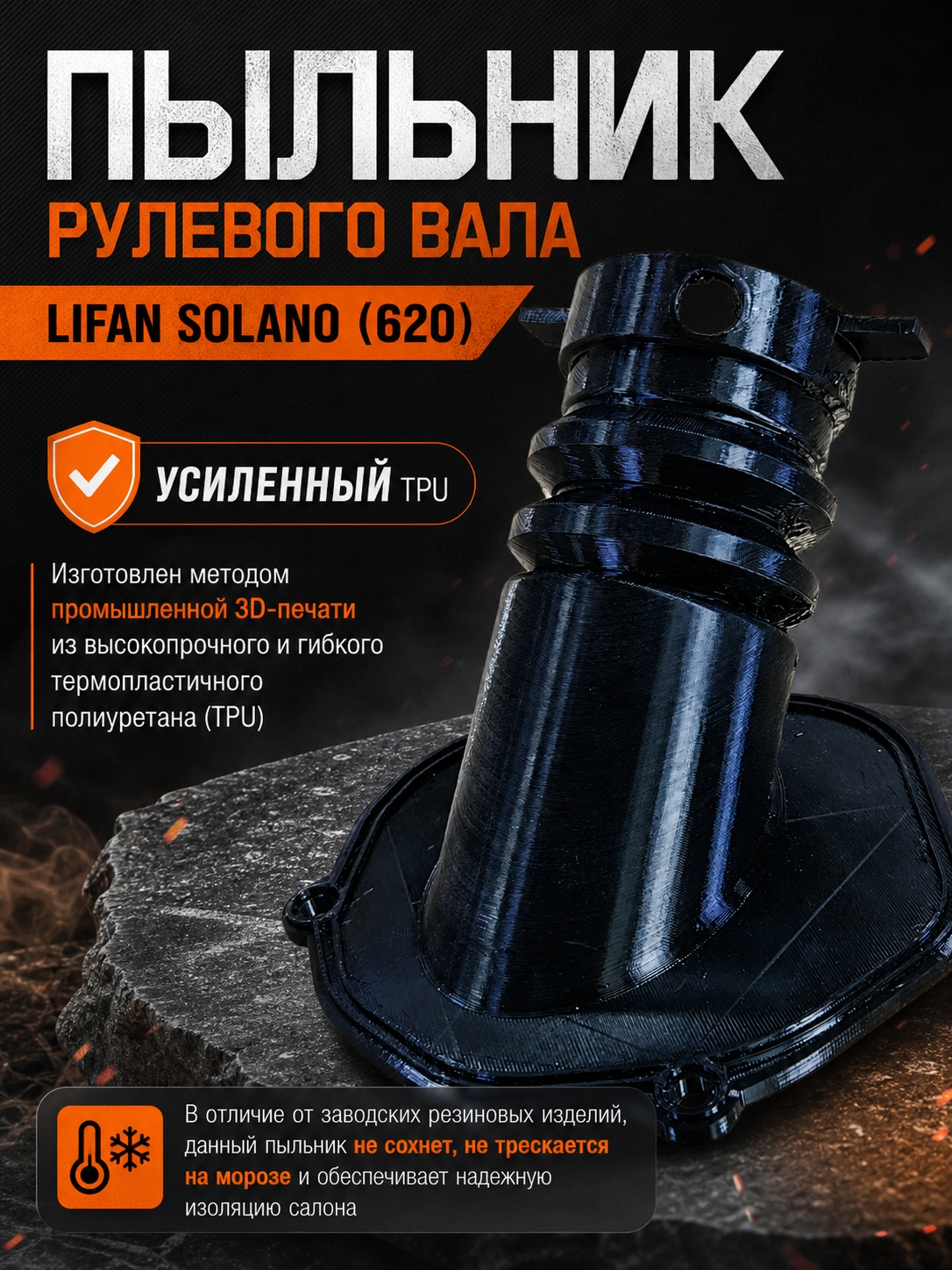 3D модель Пыльник рулевого вала Lifan Solano (усиленный, TPU)