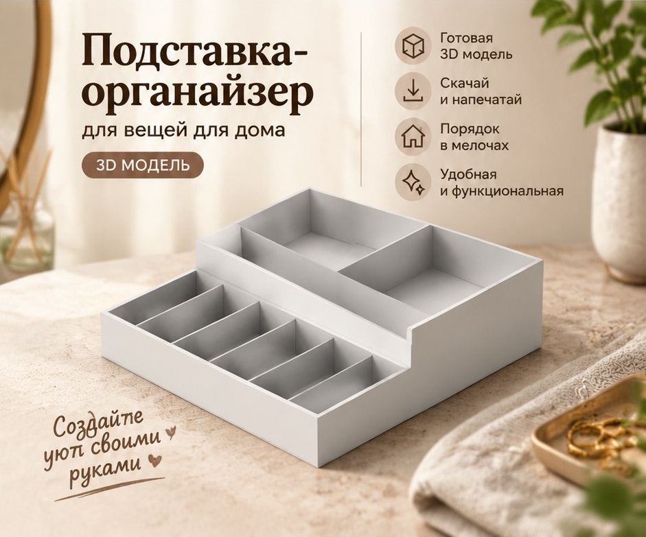 3D модель Органайзера для вещей для дома / Настольный или настенный органайзер, система хранения (STL)