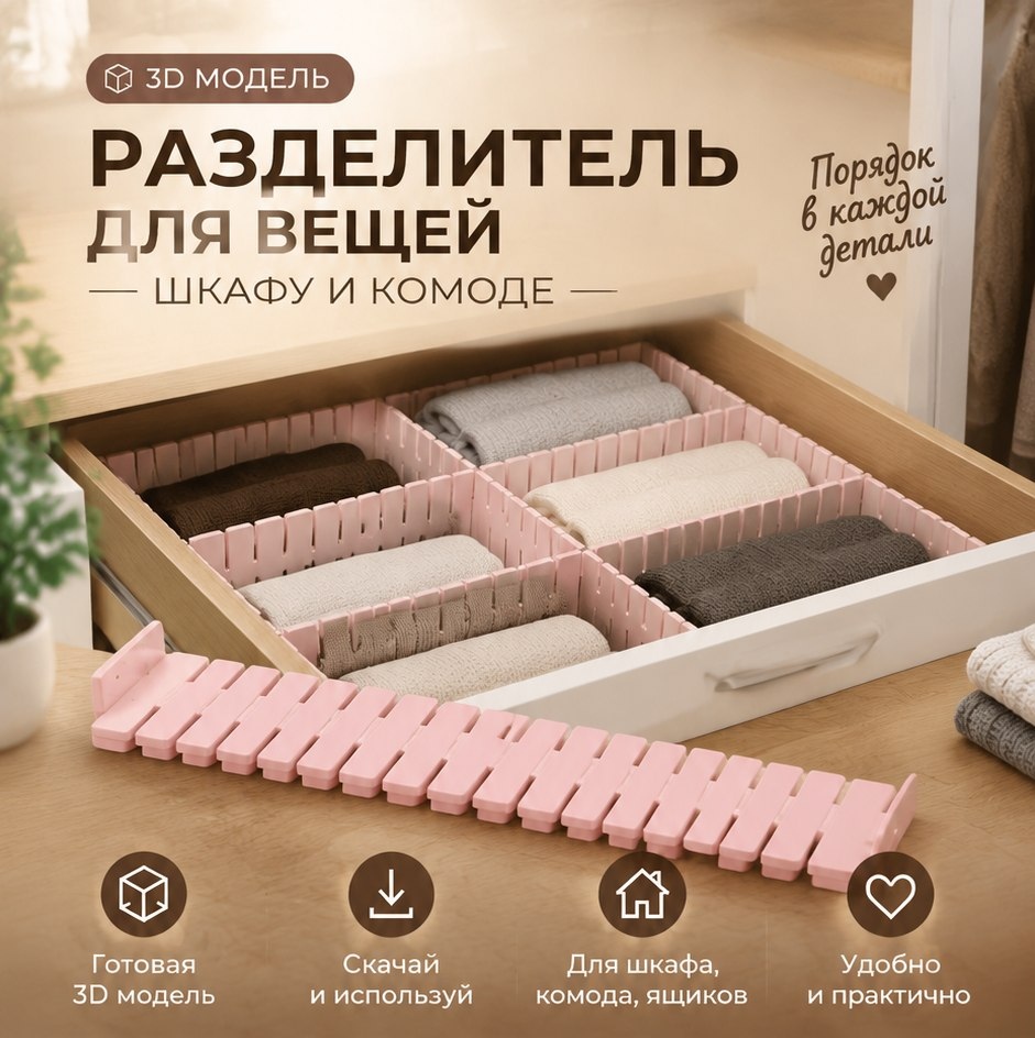 3D модель Разделителя для белья и вещей в шкафу / Органайзер-разделитель для гардероба (STL)