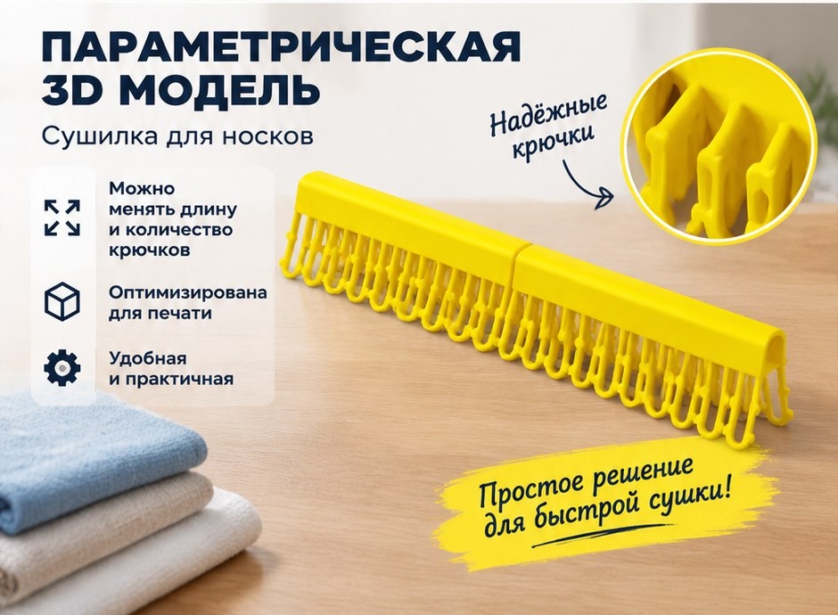 3D модель Параметрической сушилки для носков / Органайзер для сушки и хранения (STL)