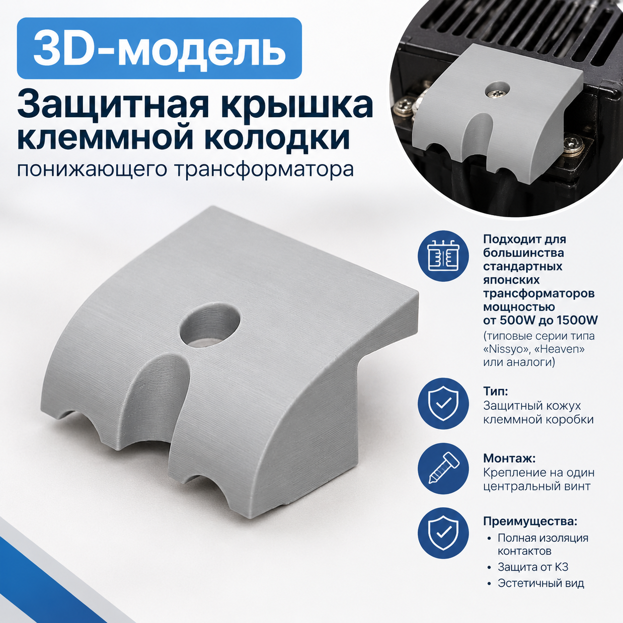 3D-модель Защитная крышка клеммной колодки понижающего трансформатора