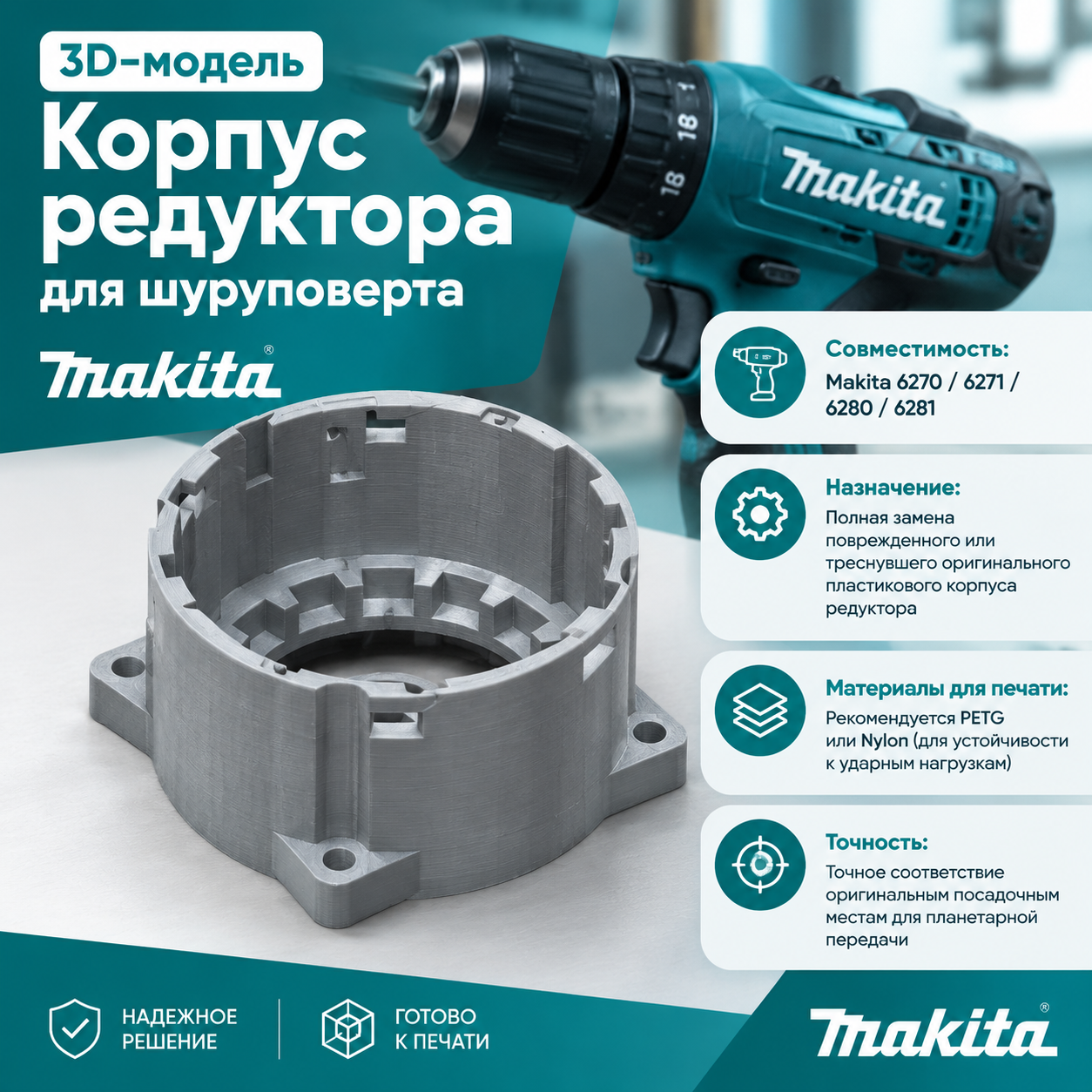 3D-модель Корпус редуктора для шуруповерта Makita