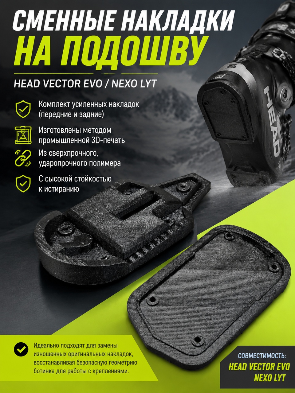 3D модель Сменные накладки на подошву Head Vector Evo / Nexo LYT (комплект)