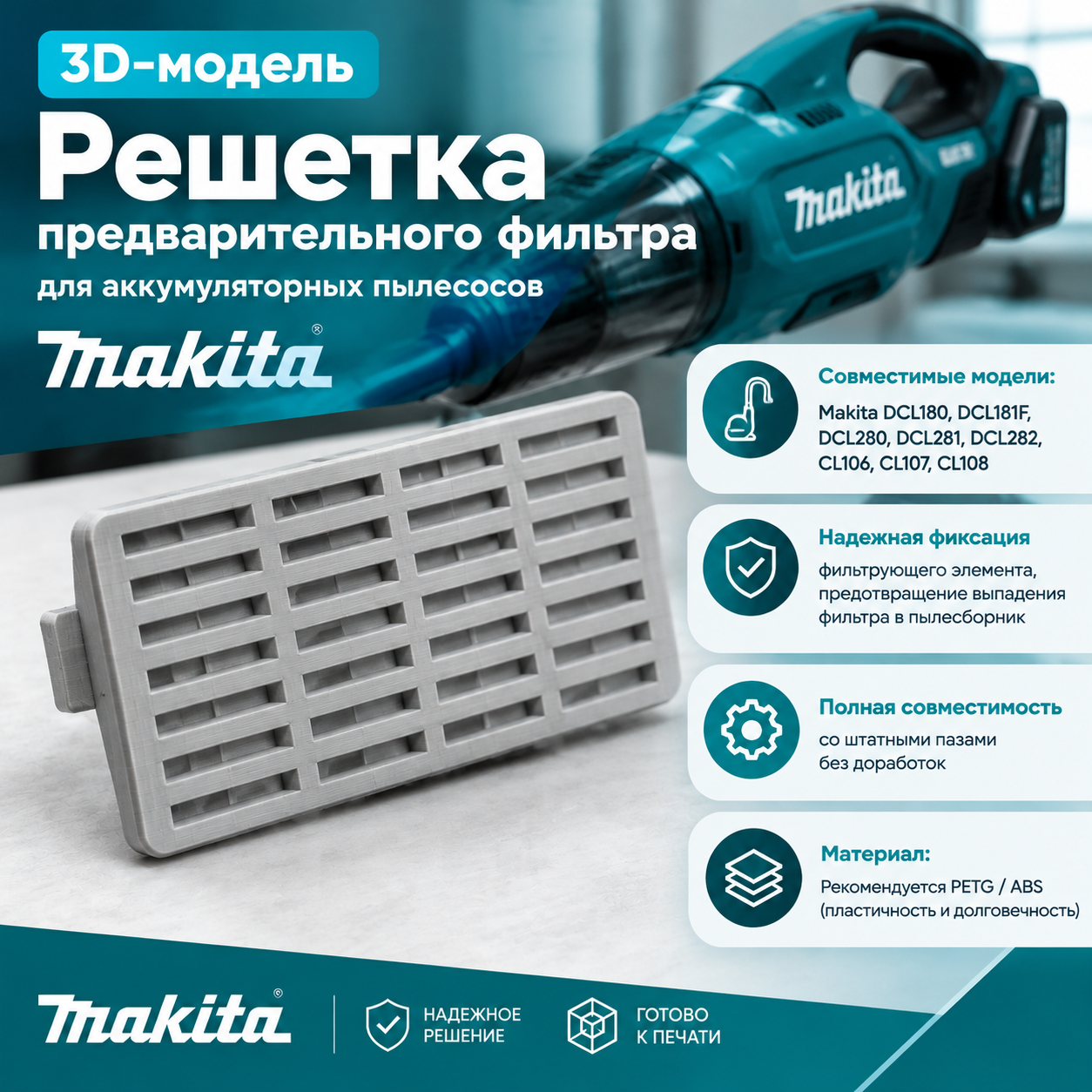 3D-модель Решетка (крышка) предварительного фильтра для аккумуляторных пылесосов Makita серии DCL