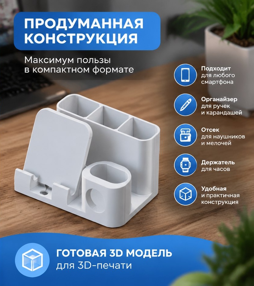 3D модель Станции-органайзера для телефона и мелочей на стол компьютера / Настольный органайзер, подставка (STL)