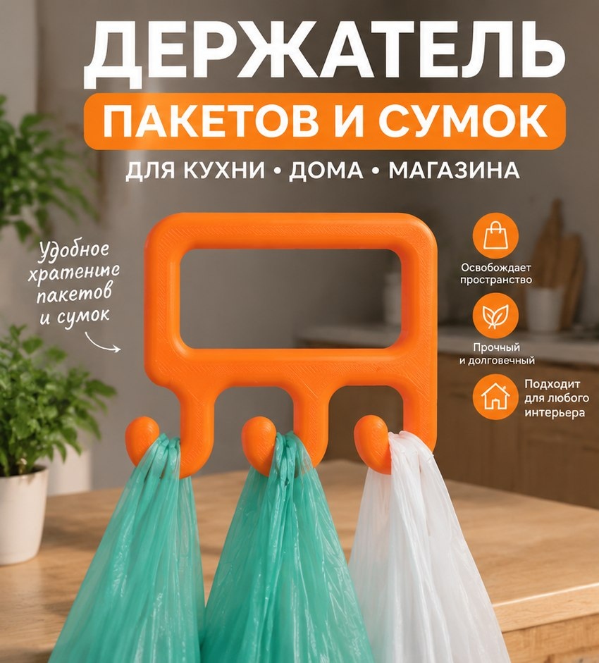 3D модель Держателя пакетов и сумок / Настенный органайзер, крючок-пакетница (STL)