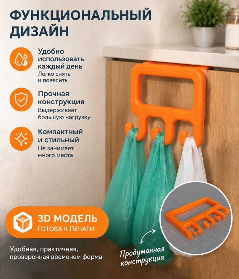 3D модель Держателя пакетов и сумок / Настенный органайзер, крючок-пакетница (STL)