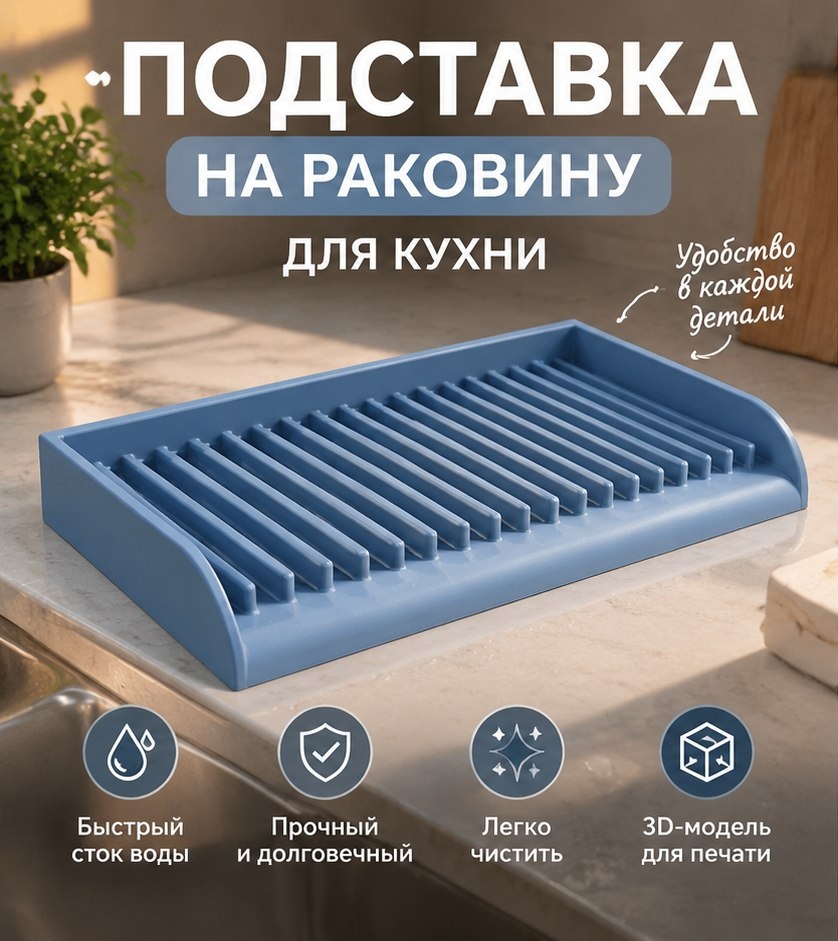 3D модель Подставки на раковину для кухни / Органайзер для губки, мыла и мочалки (STL)