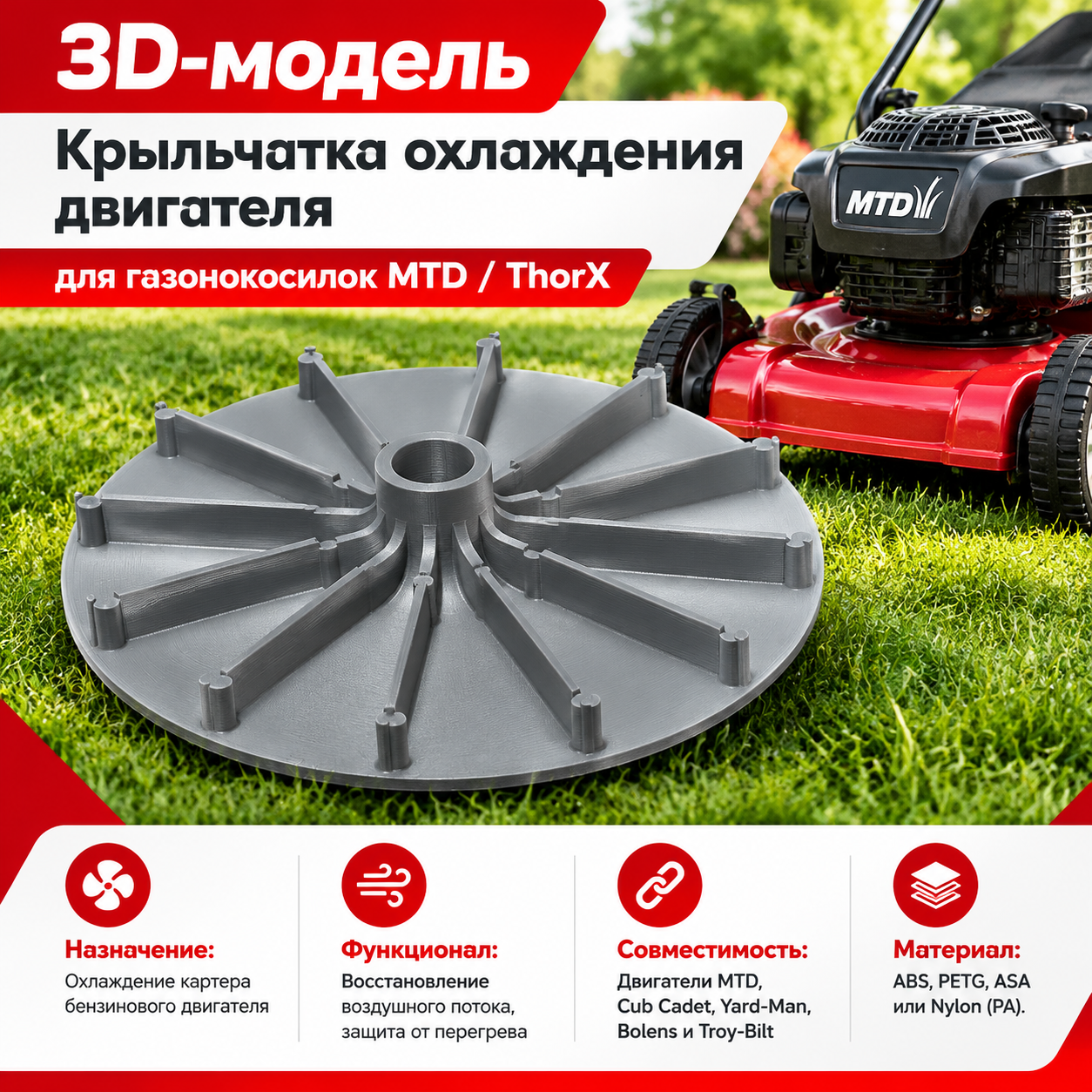 3D-модель Крыльчатка охлаждения двигателя (вентилятор) для газонокосилок MTD / ThorX
