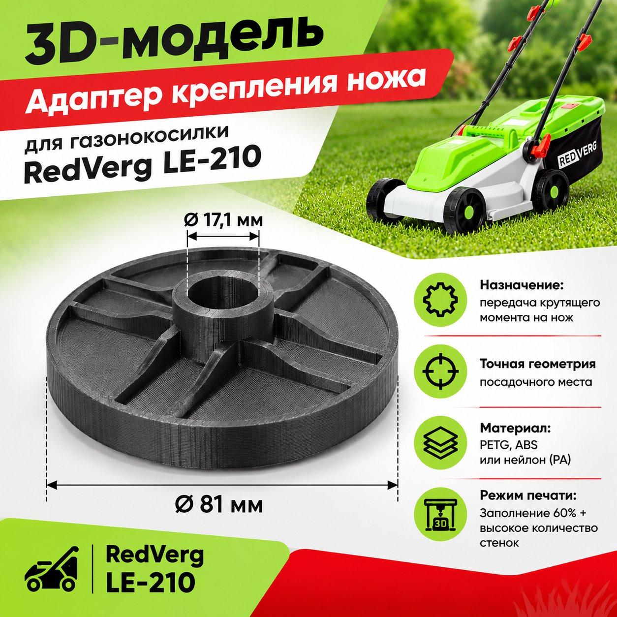 3D-модель Адаптер (фланец) крепления ножа для газонокосилки RedVerg RD-ELM32