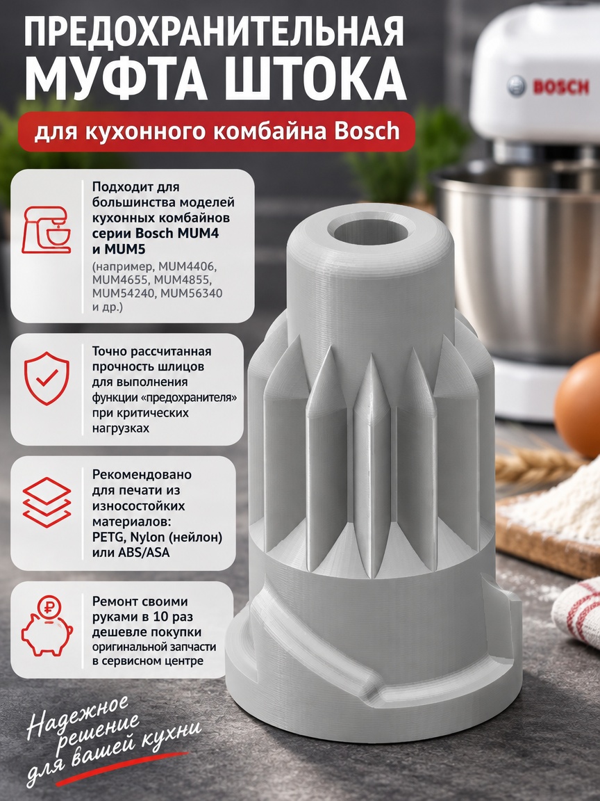 3D-модель Предохранительная муфта штока для кухонного комбайна Bosch (MUM4/MUM5)