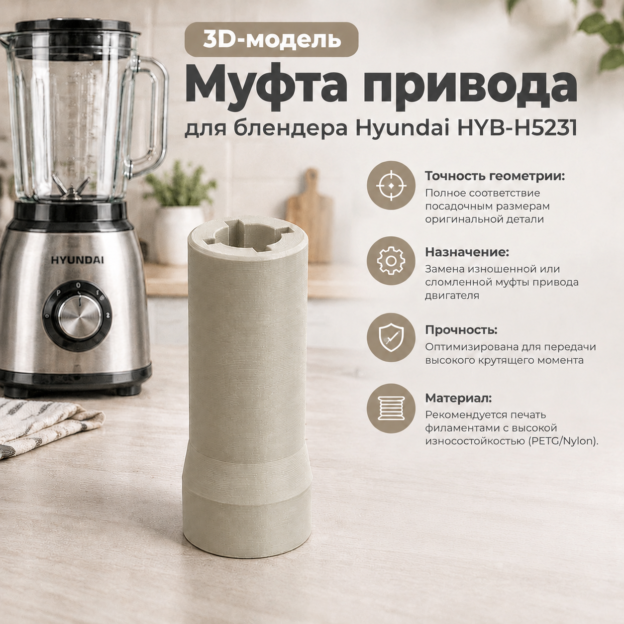 3D-модель Муфта привода (переходника) для блендера Hyundai HYB-H5231