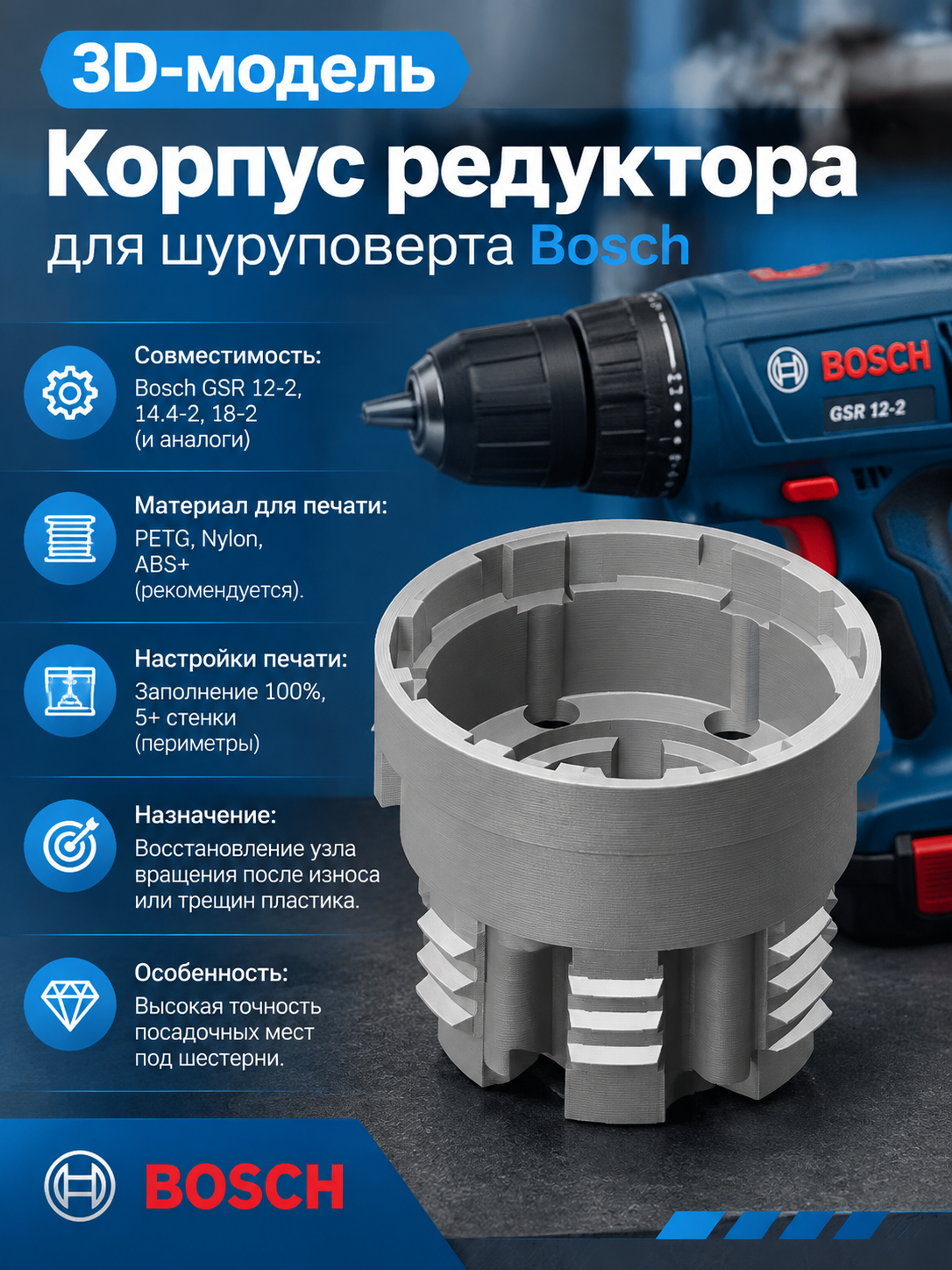 3D-модель Корпус редуктора для шуруповерта Bosch GSR 12V / 14.4V / 18V