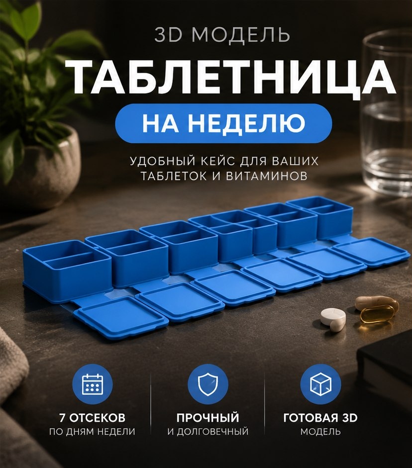 3D модель Таблетницы на 7 дней / Органайзер для лекарств, недельная доза (STL)