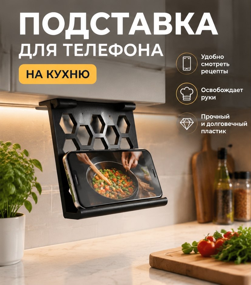 3D модель Подставки для телефона на кухонный шкаф / Держатель-органайзер для смартфона на дверцу (STL)