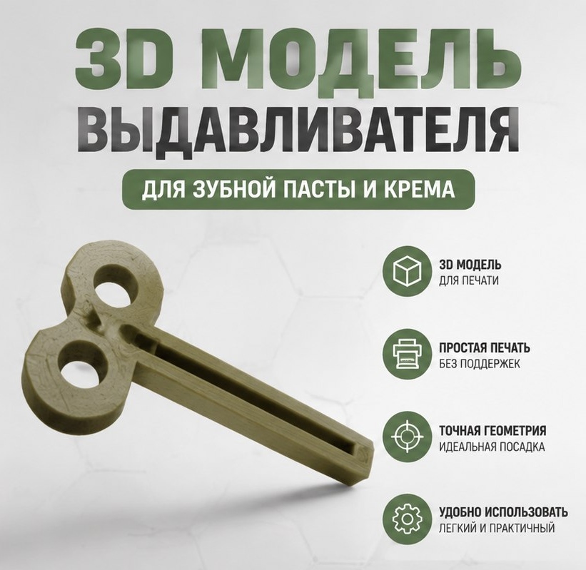 3D модель Выдавливателя зубной пасты / Дозатор, экономитель тюбика (STL)