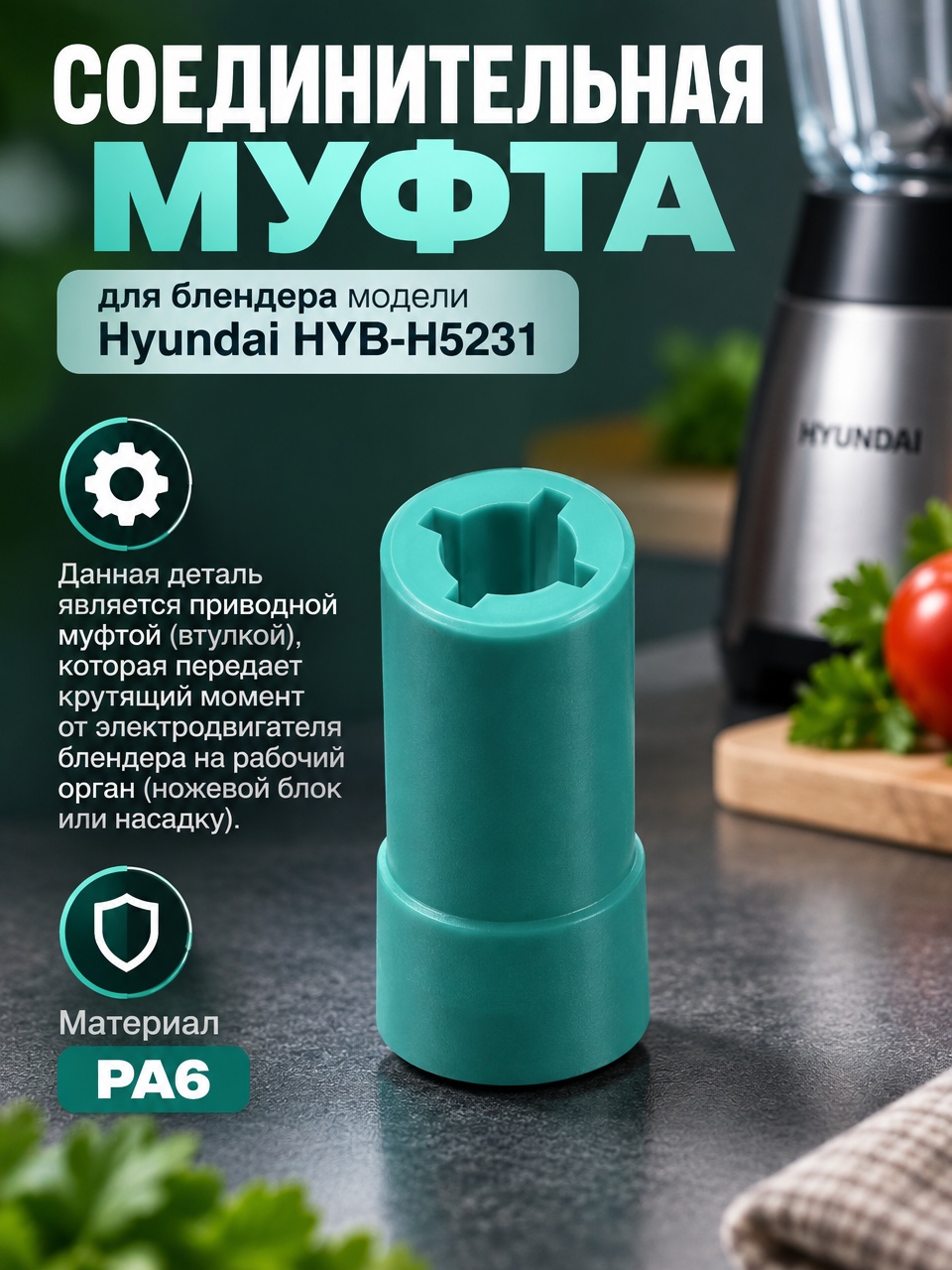 3Д модель Соединительная муфта для блендера модели Hyundai HYB-H5231.