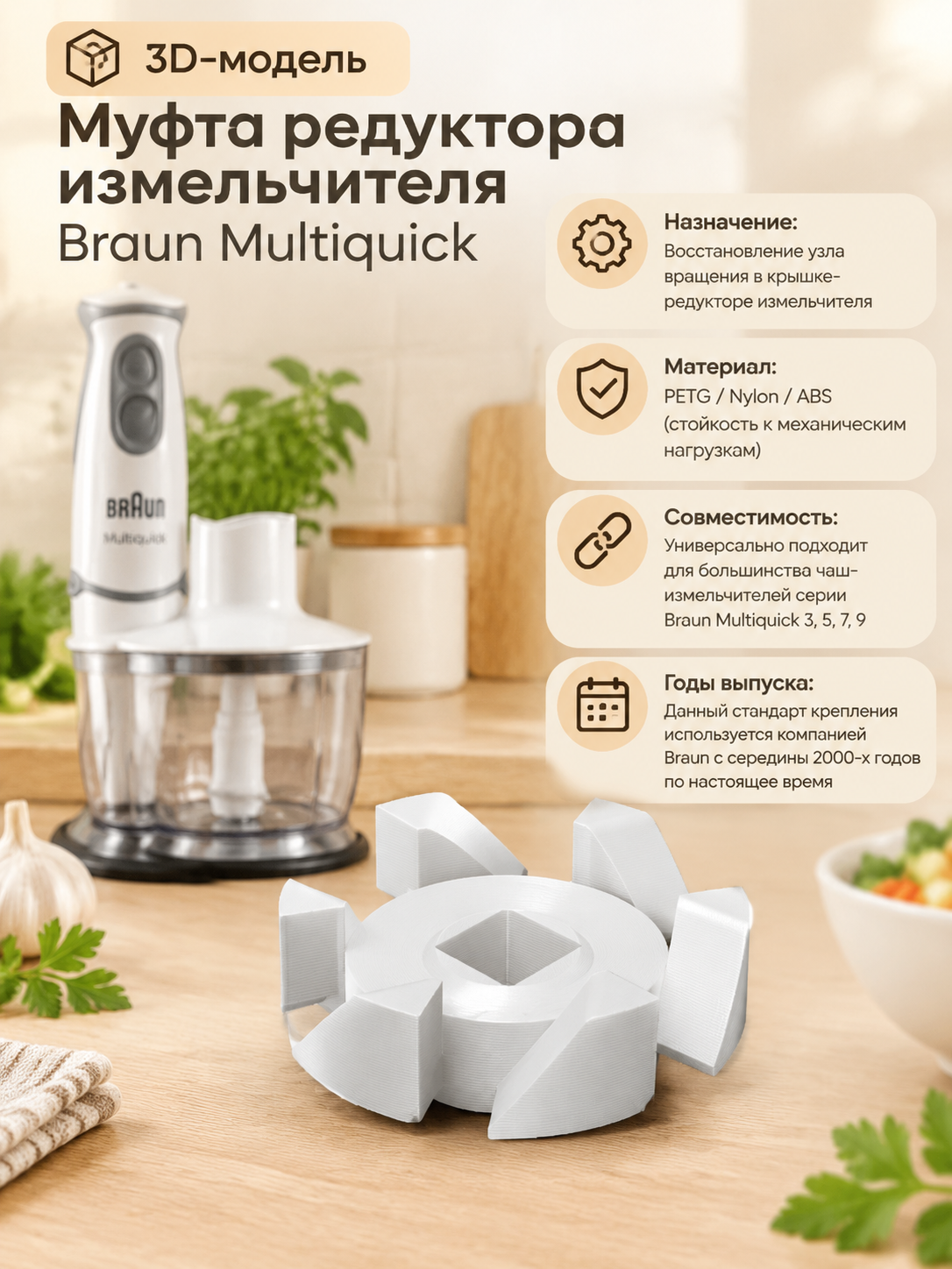 3D-модель Муфта редуктора измельчителя Braun Multiquick